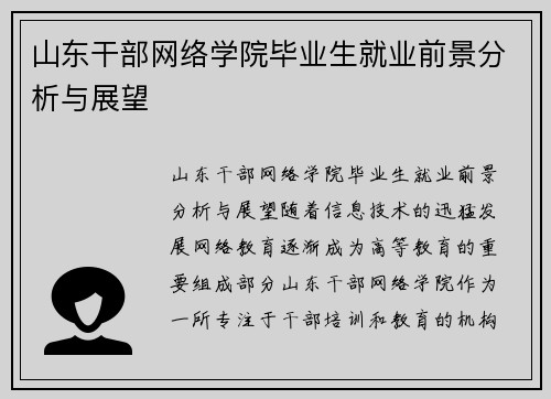 山东干部网络学院毕业生就业前景分析与展望