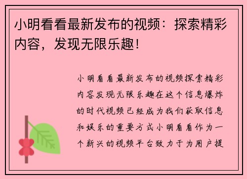 小明看看最新发布的视频：探索精彩内容，发现无限乐趣！